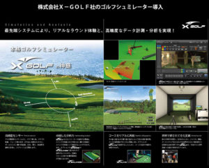 アスゴル（ASGL）阿波座スポーツゴルフ倶楽部のゴルフシュミレーション　X-GOLF